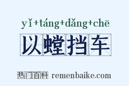 以螳挡车是什么意思的图片